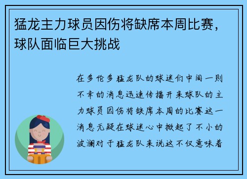 猛龙主力球员因伤将缺席本周比赛,球队面临巨大挑战