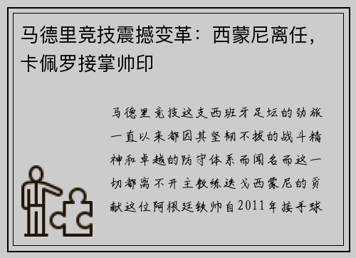 马德里竞技震撼变革:西蒙尼离任,卡佩罗接掌帅印